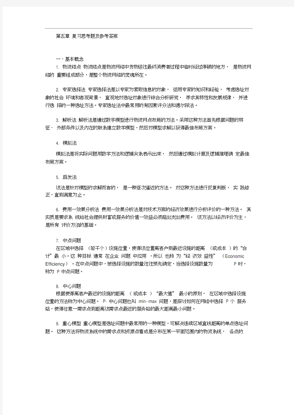 第五章复习思考题及参考答案