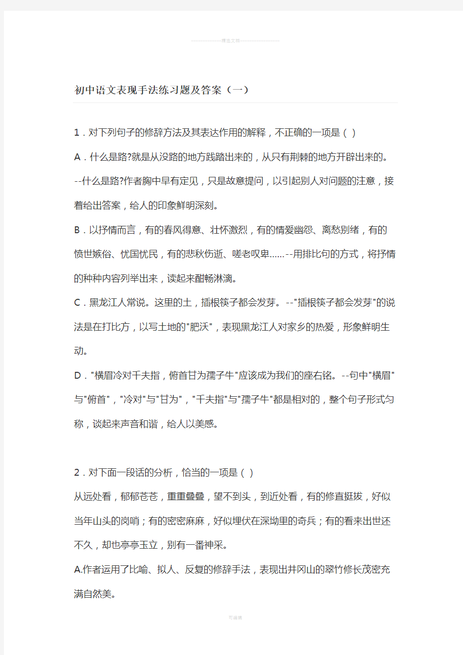 初中语文表现手法练习题及答案