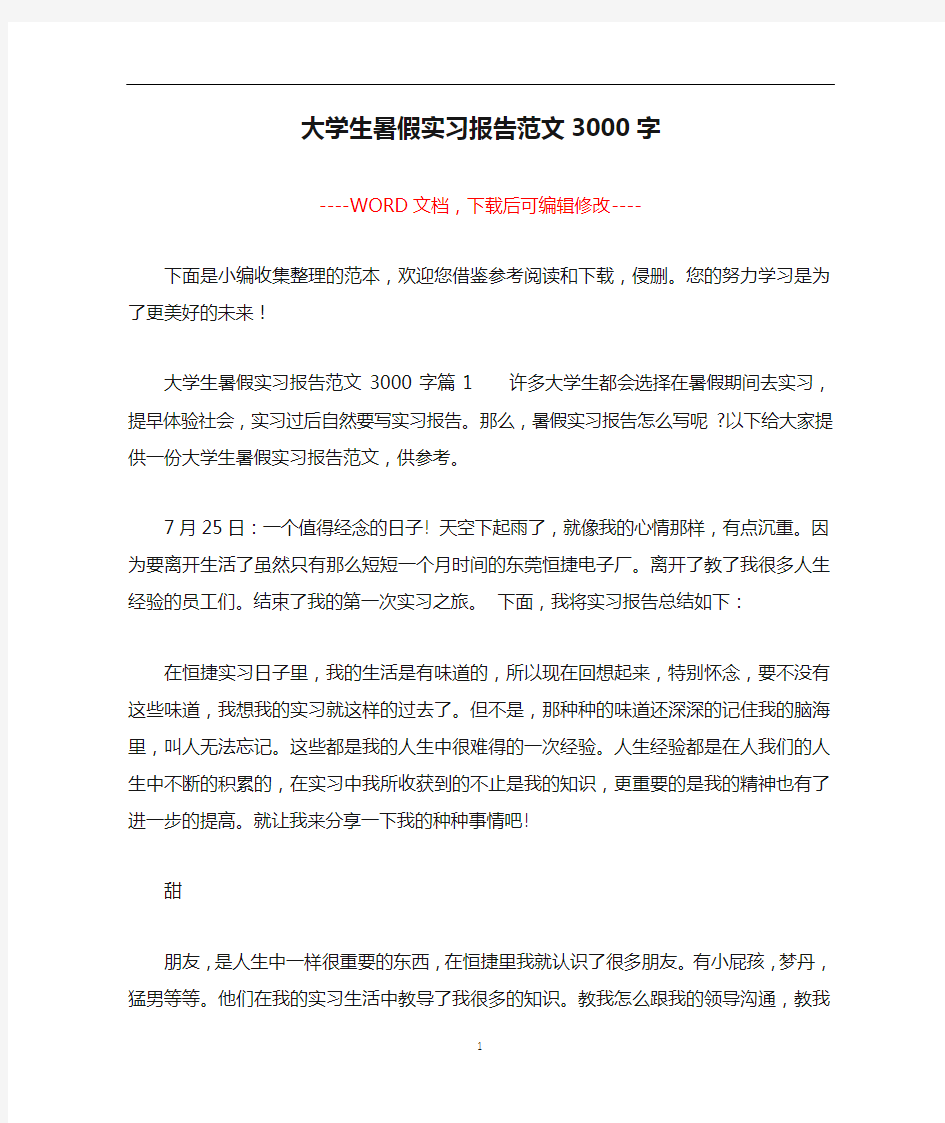 大学生暑假实习报告范文3000字