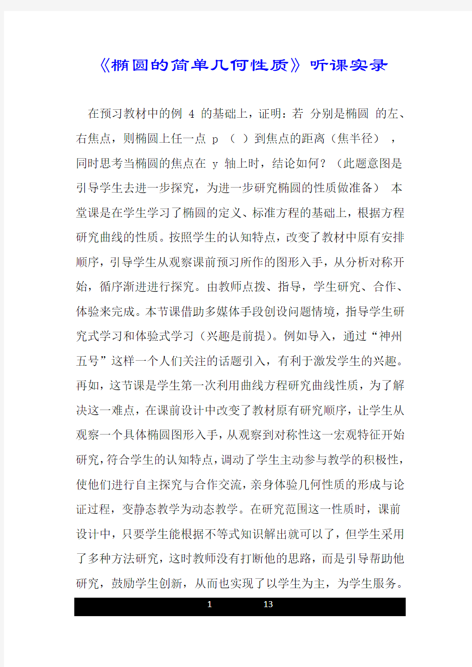 《椭圆的简单几何性质》听课实录.doc