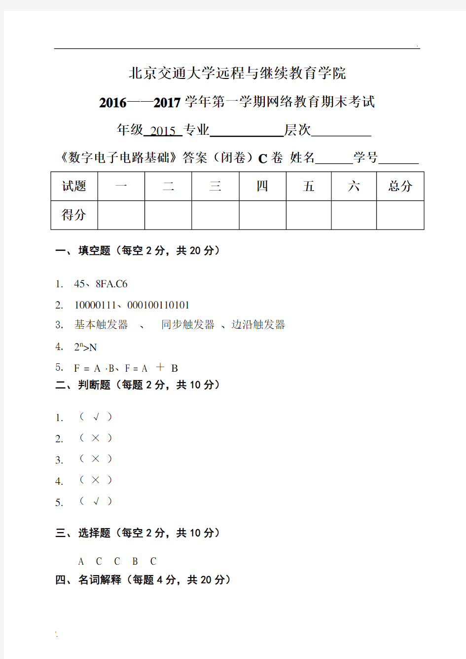 数字电子电路基础 答案