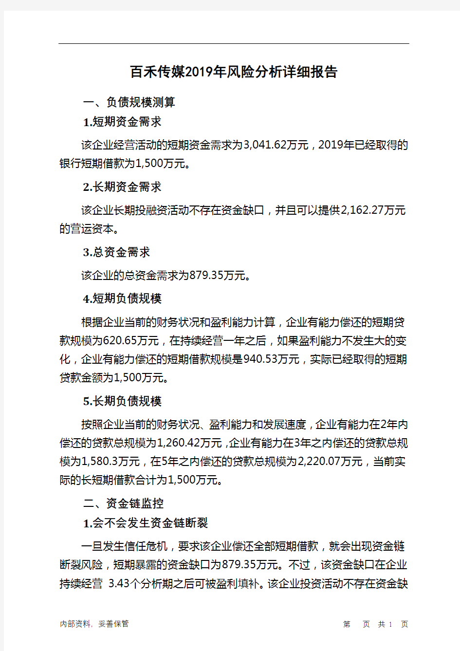百禾传媒2019年财务风险分析详细报告