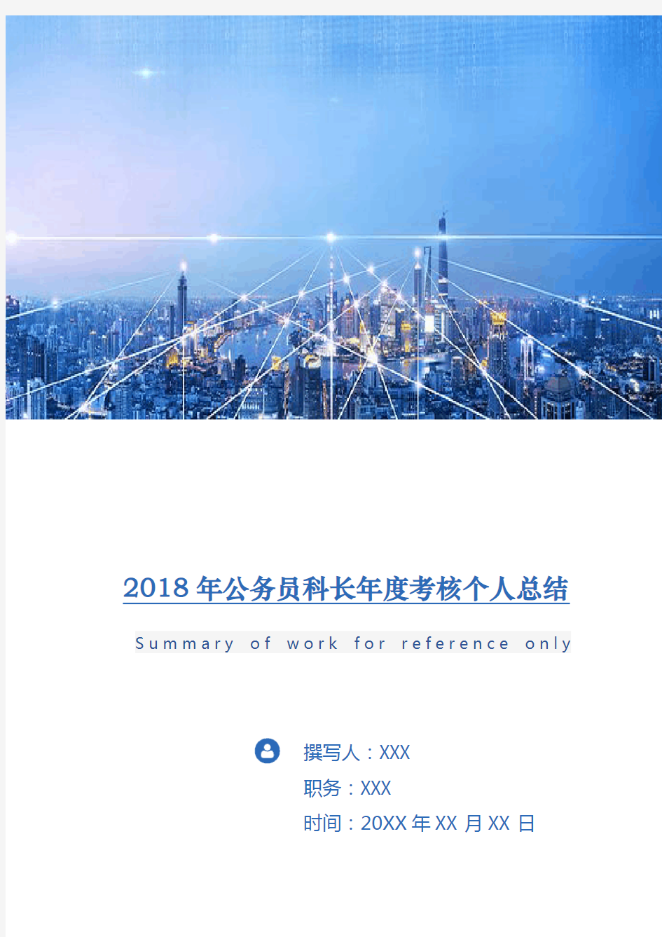 2018年公务员科长年度考核个人总结