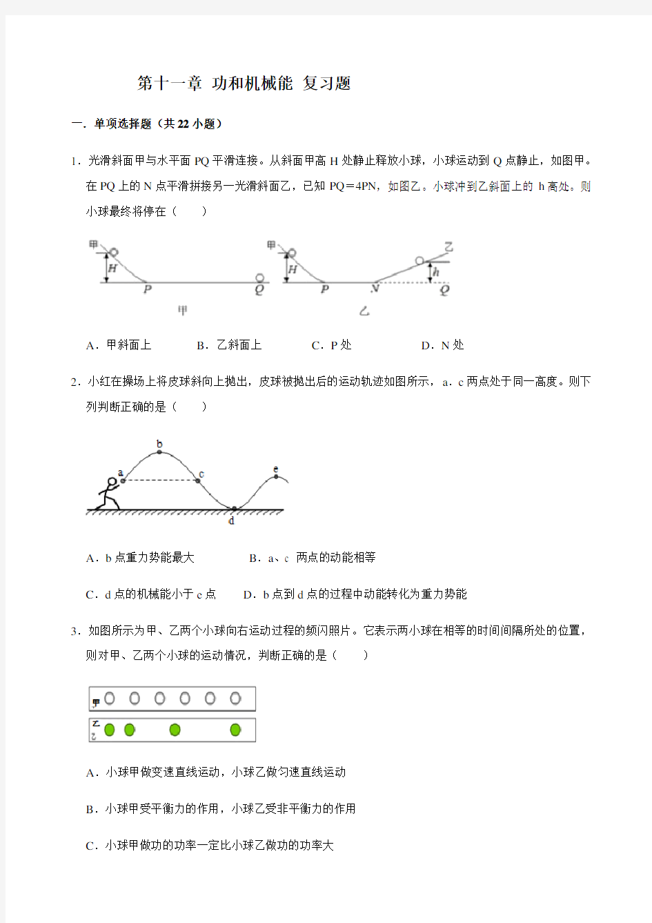 人教版物理八年级下册第十一章 功和机械能 复习题(包含答案)