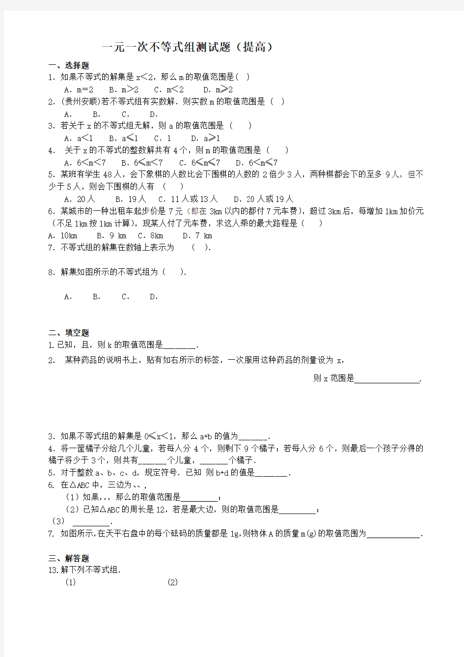 一元一次不等式组测试题及答案