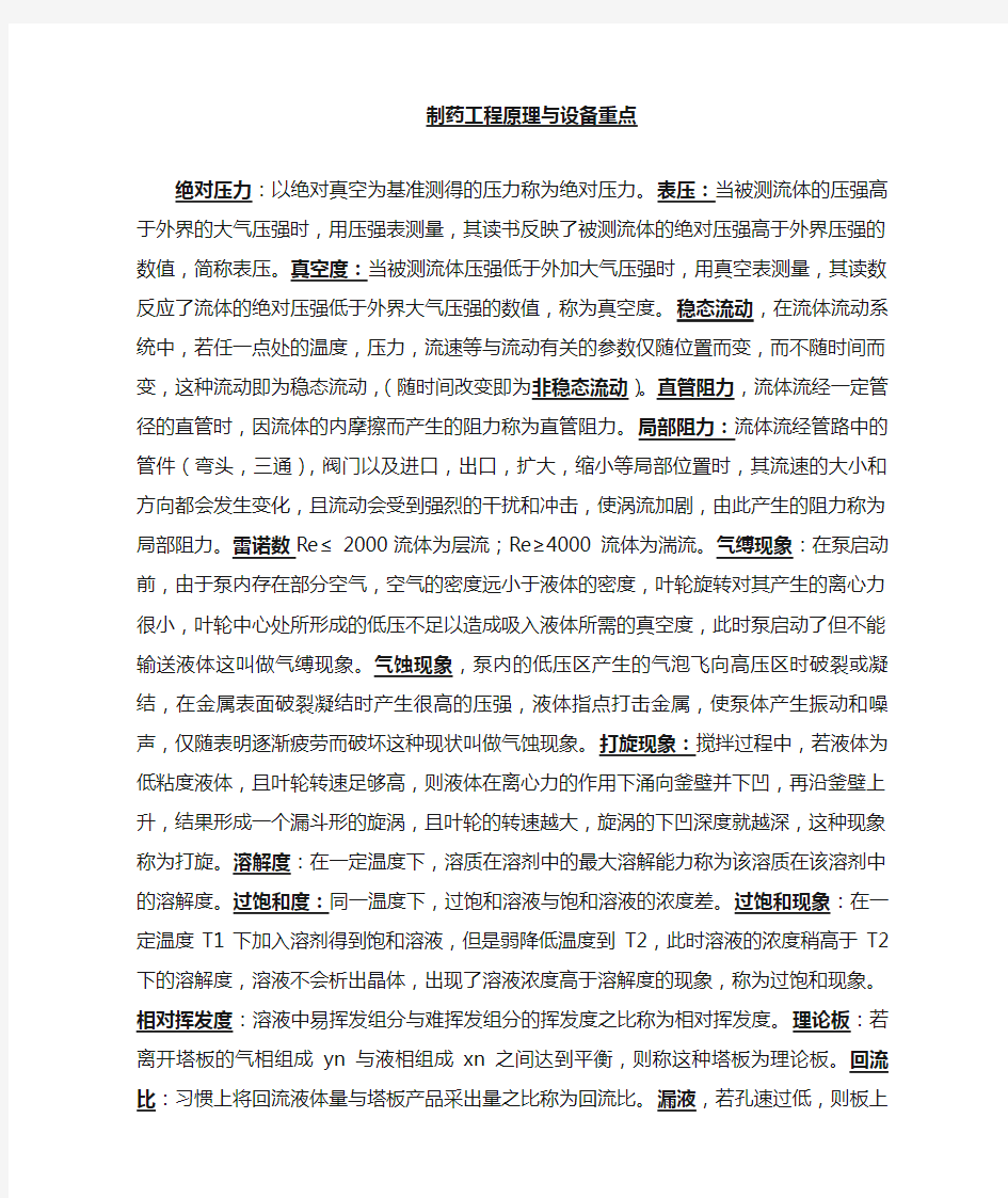 制药工程原理与设备知识点总结