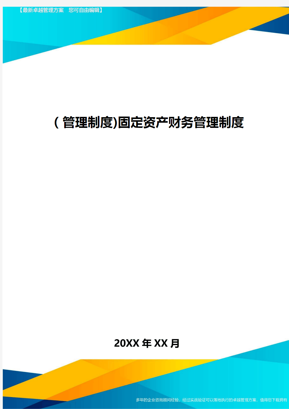 [管理制度]固定资产财务管理制度