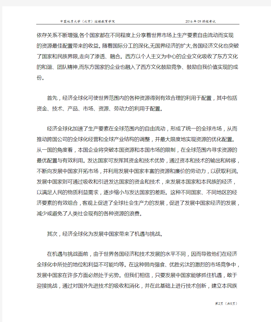 《浅谈经济全球化的利与弊及我们应持有的态度》