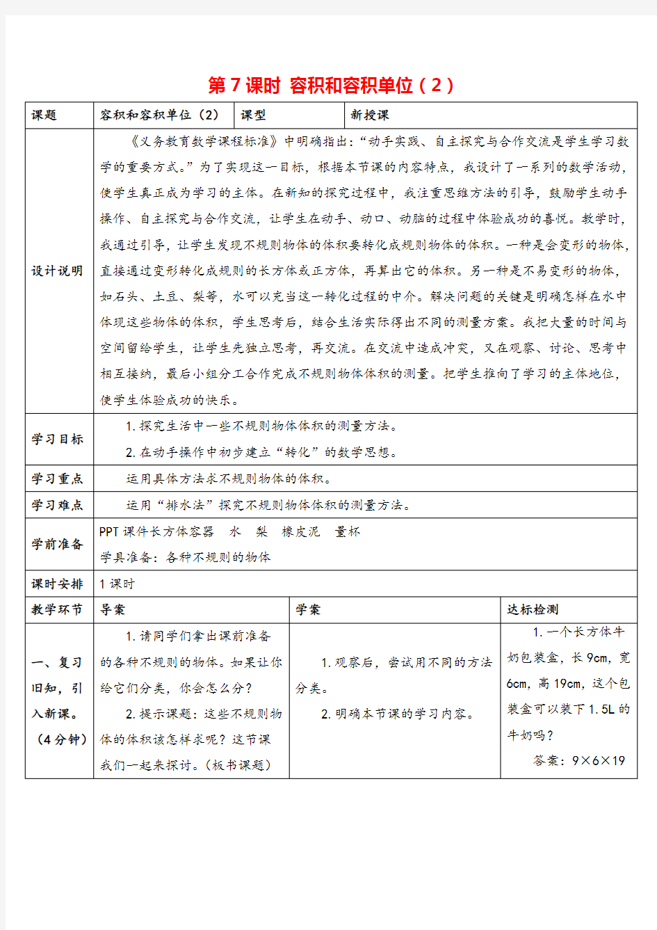 人教版五年级数学下册 容积和容积单位(2)导学案