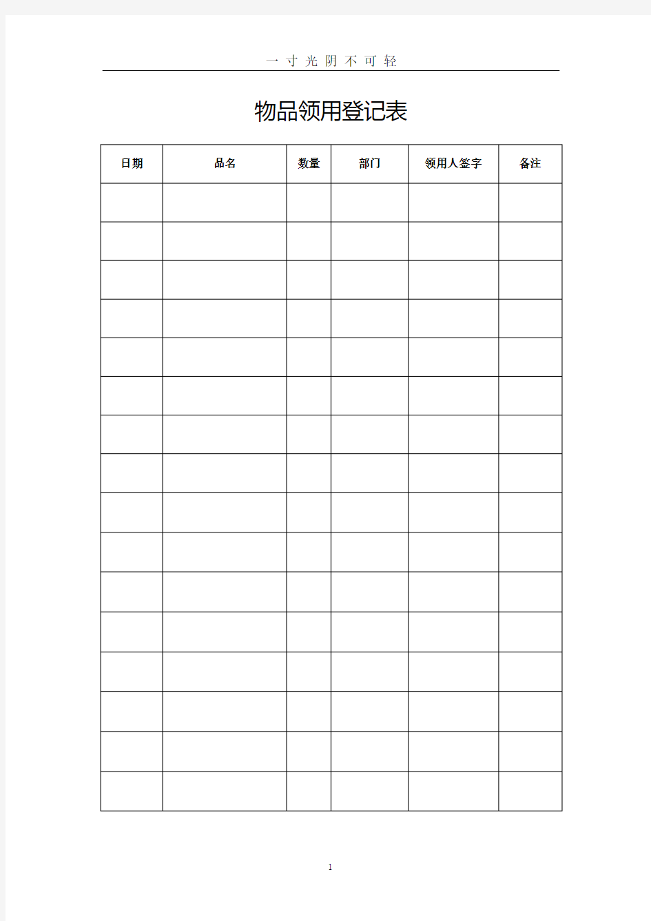 学校物品领用登记表.pdf