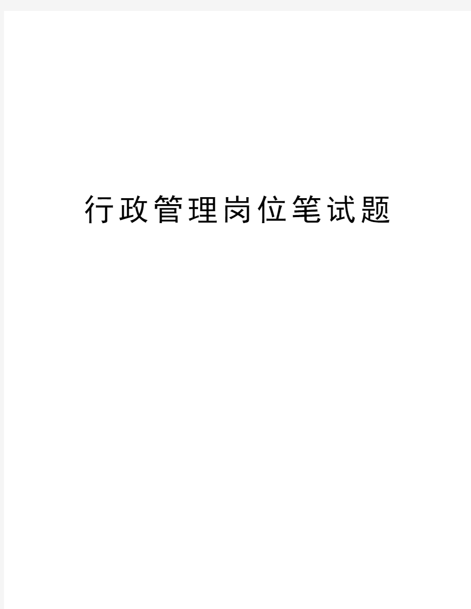 行政管理岗位笔试题教学文稿