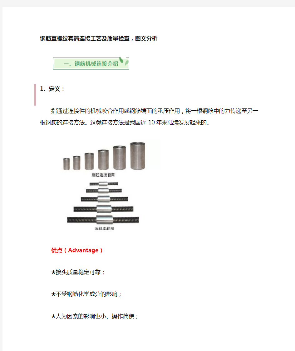 钢筋直螺纹套筒连接工艺及质量检查