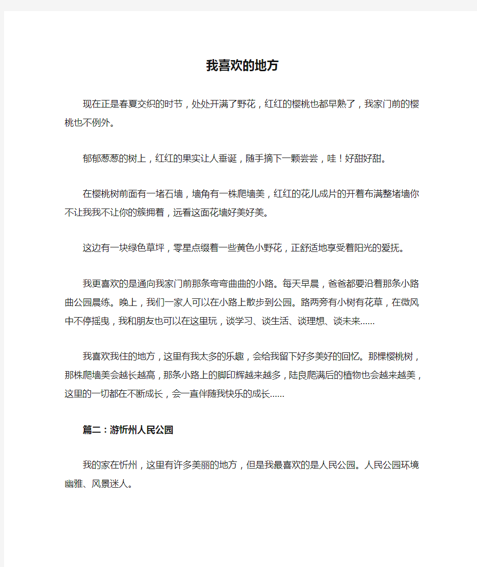 我喜欢的地方作文400字