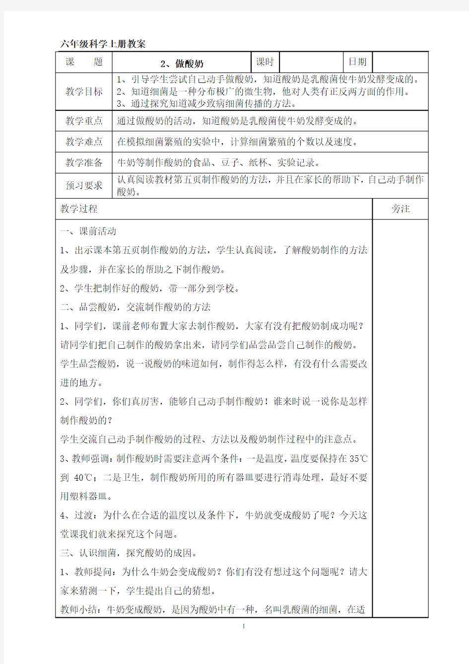 六年级上册科学《做酸奶》教案