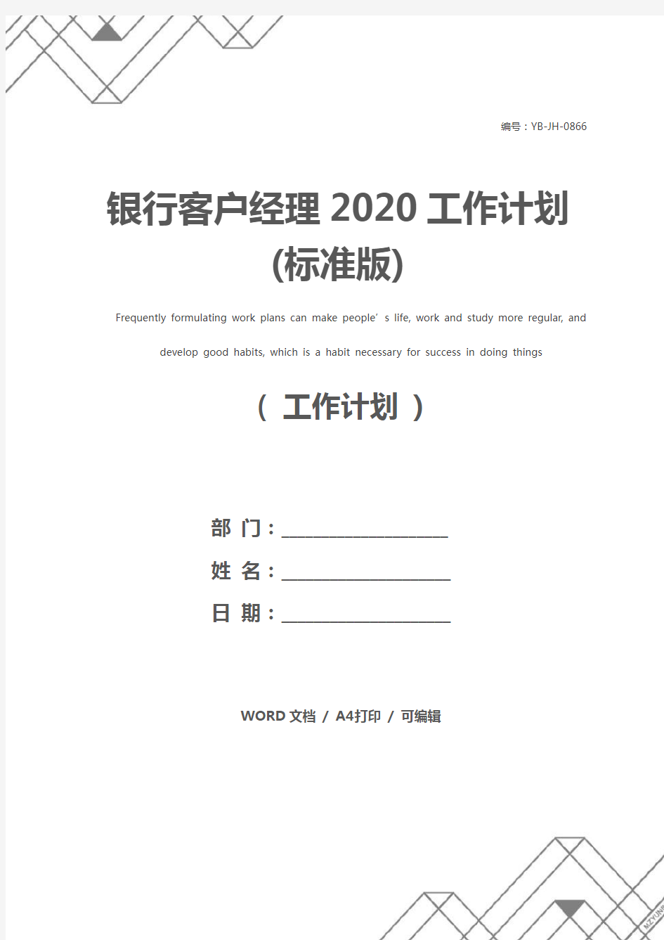 银行客户经理2020工作计划(标准版)