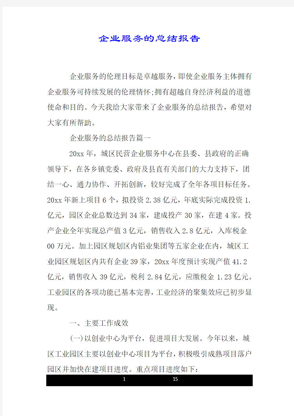 企业服务的总结报告.doc