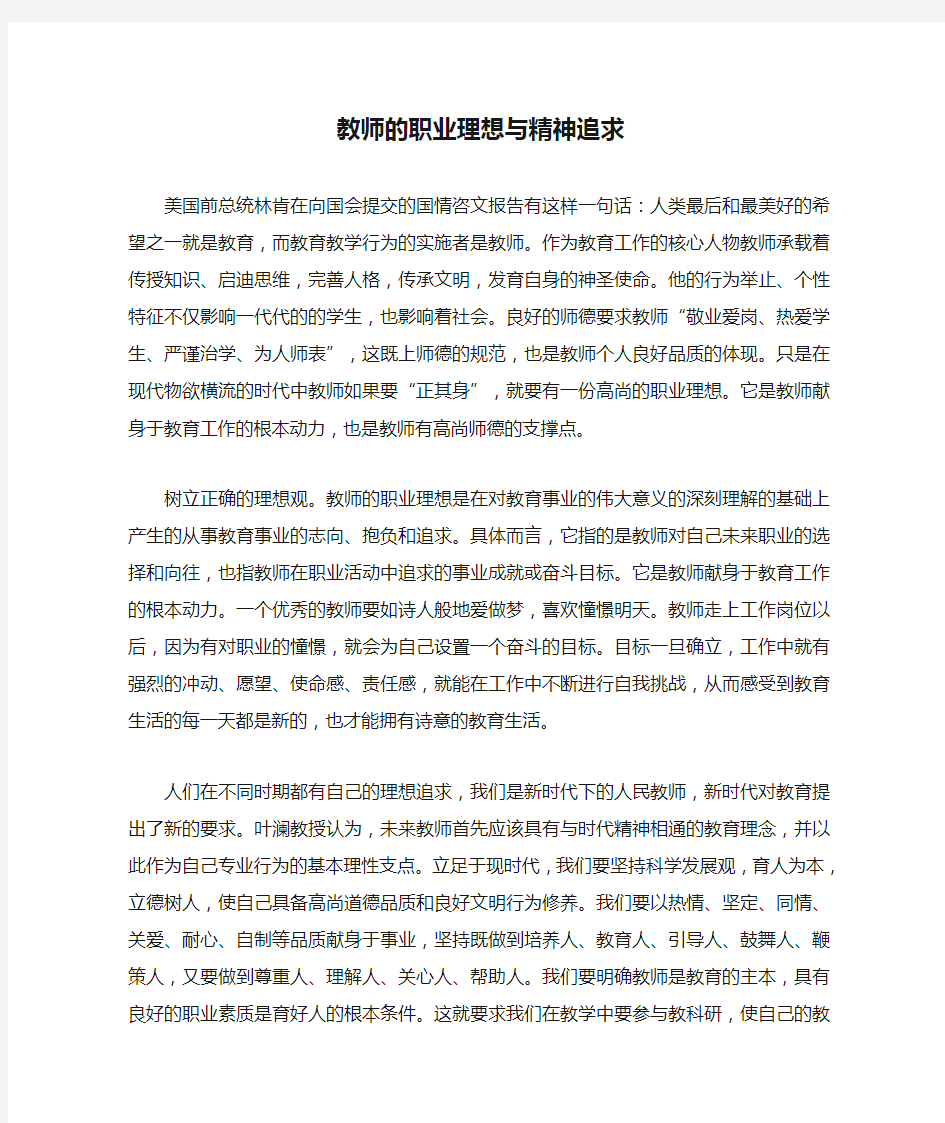 教师的职业理想与精神追求