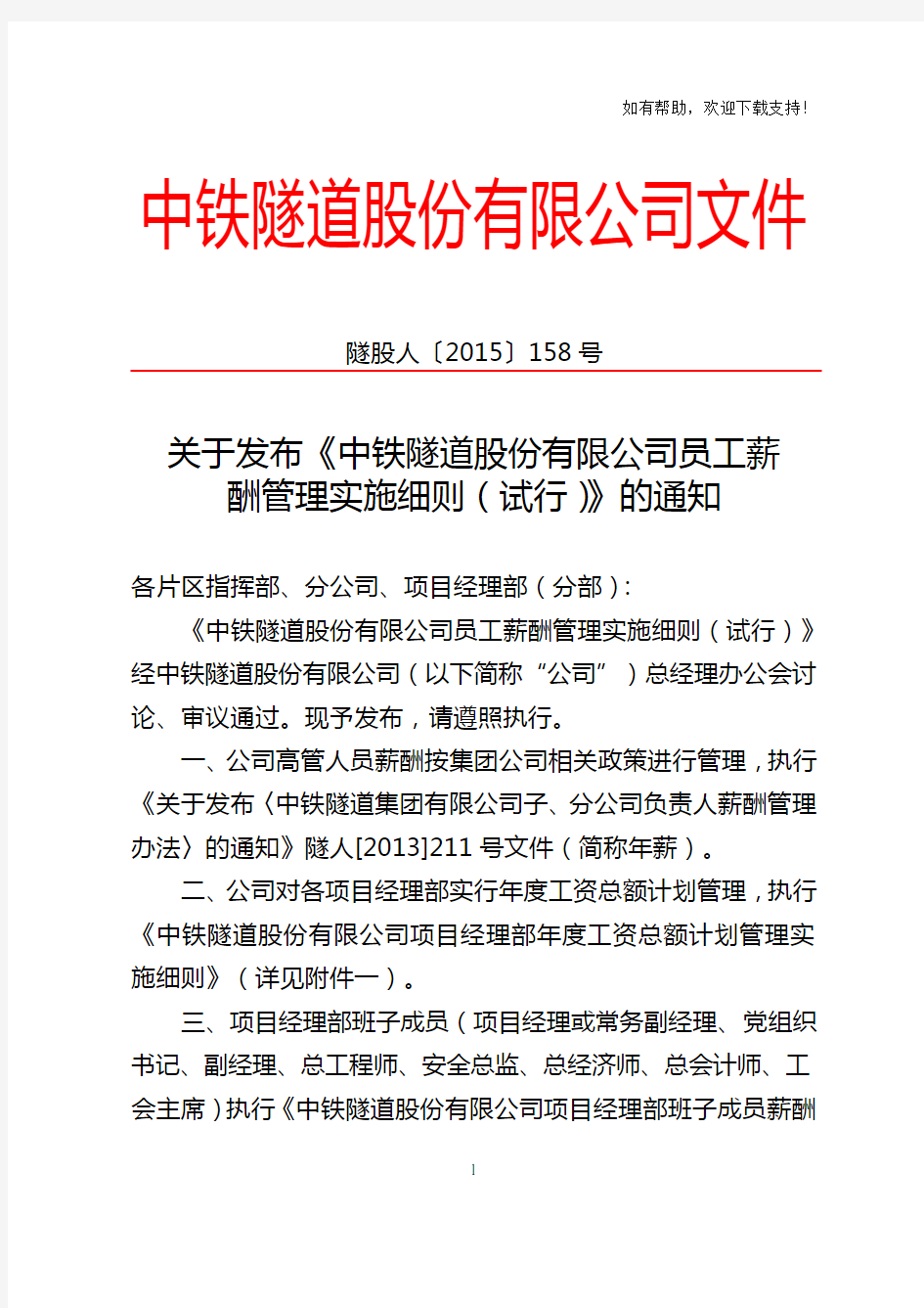 关于发布中铁隧道股份有限公司员工薪酬管理实施细则(试行)通知