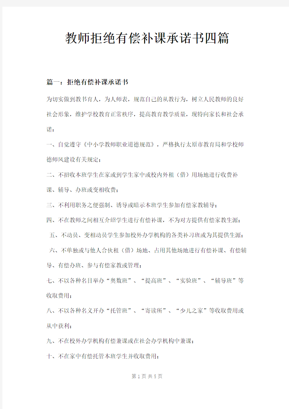 教师拒绝有偿补课承诺书四篇