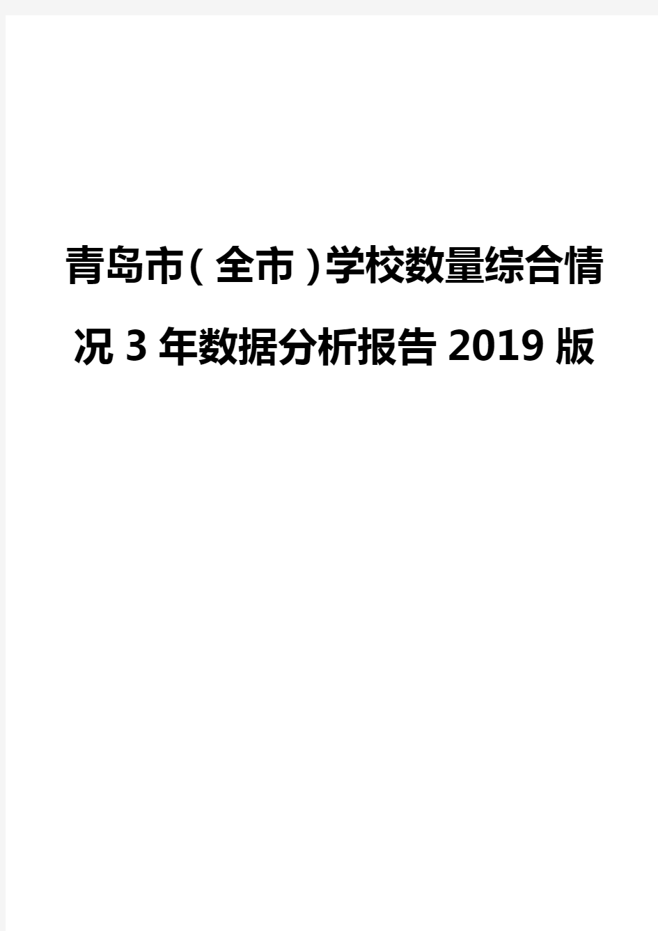 青岛市(全市)学校数量综合情况3年数据分析报告2019版