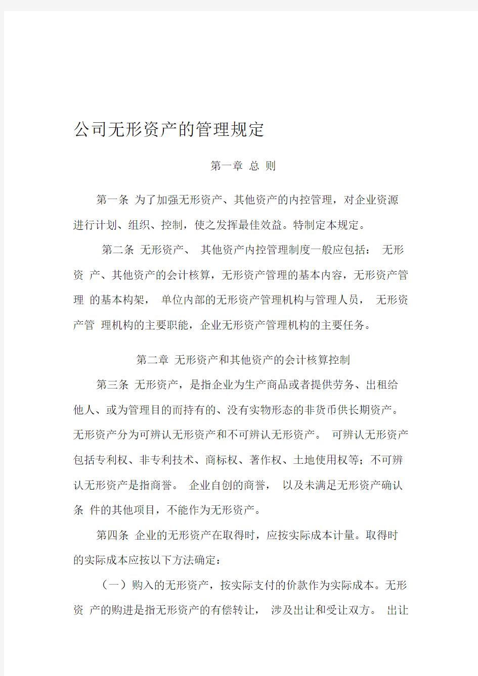 公司无形资产内控管理制度