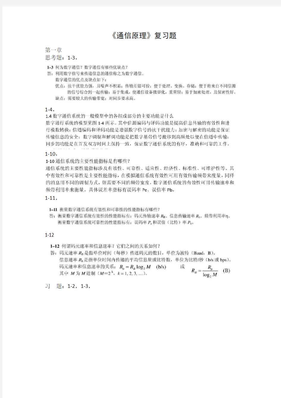 《通信原理》樊昌信版期末考试复习题