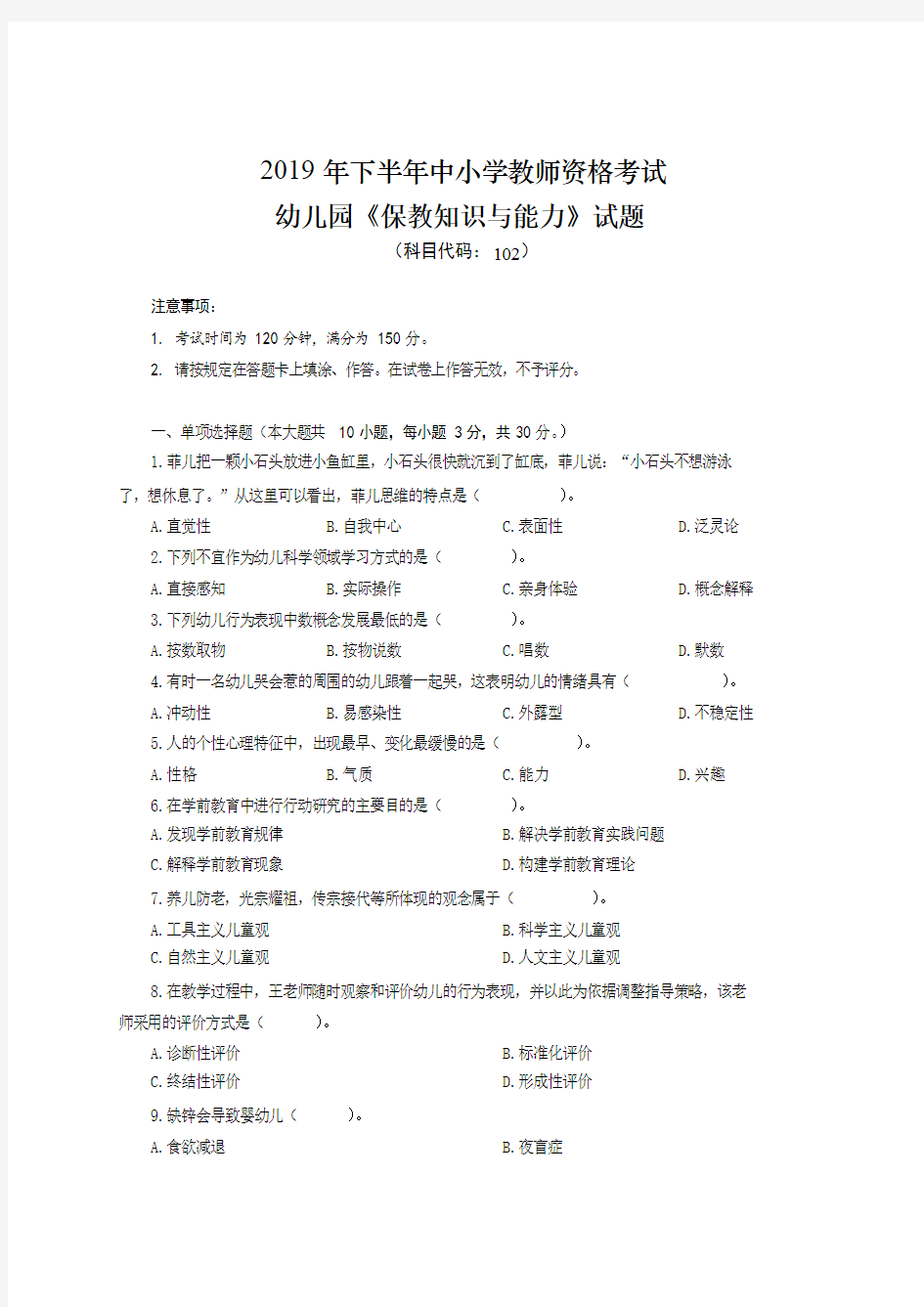 2019下半年- 幼儿园《保教知识与能力》真题答案及解析.pdf