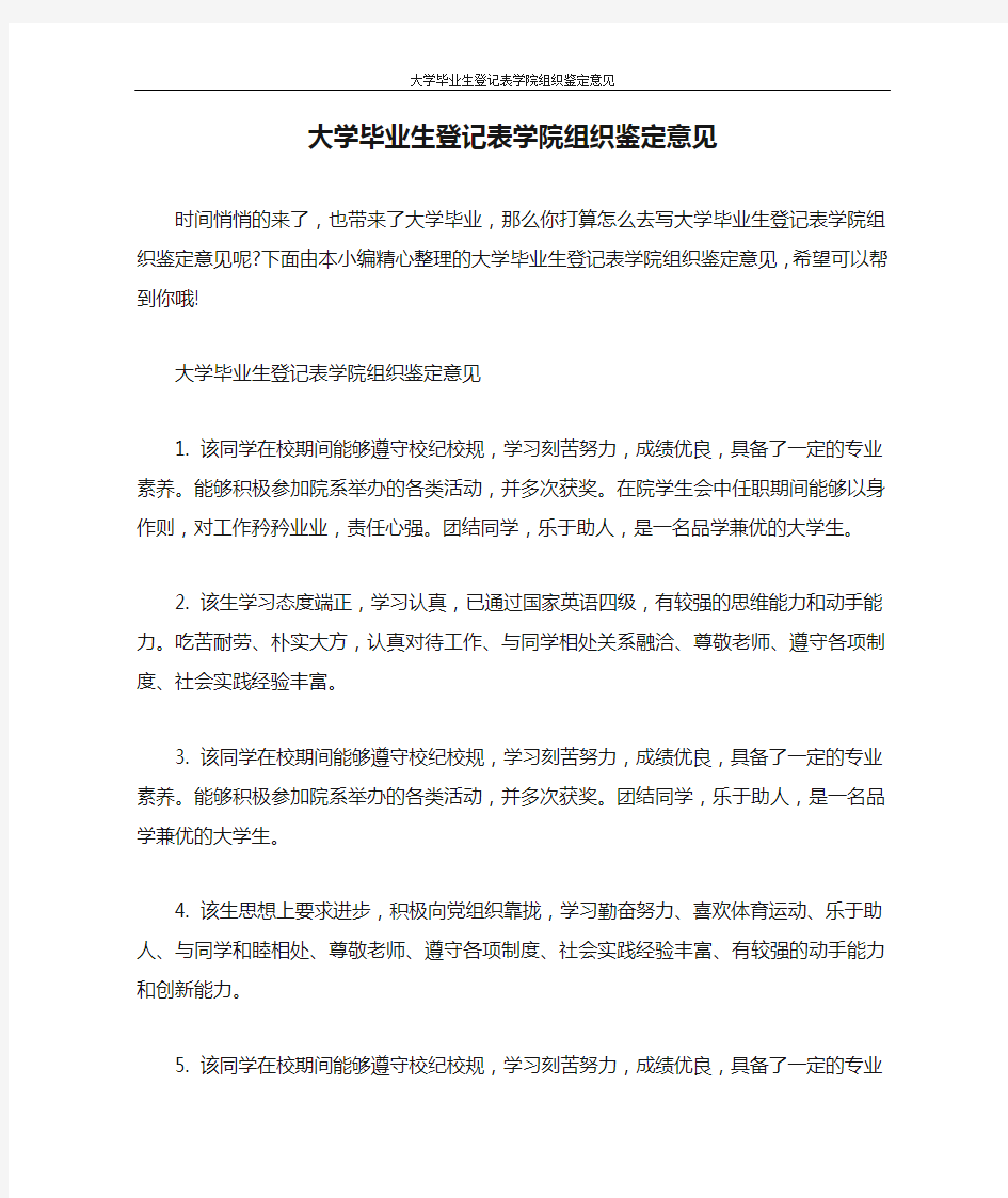 自我鉴定 大学毕业生登记表学院组织鉴定意见