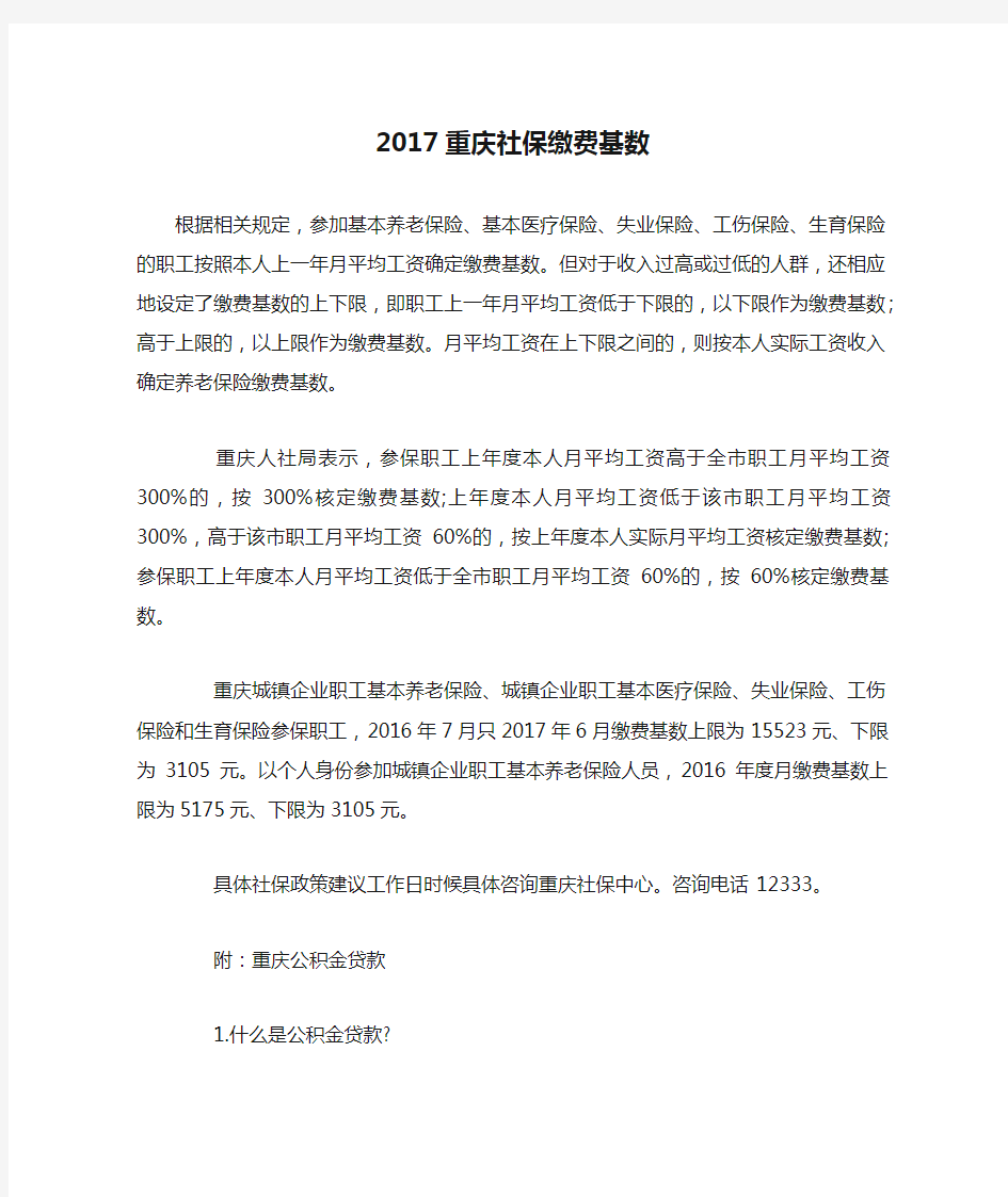 2017重庆社保缴费基数