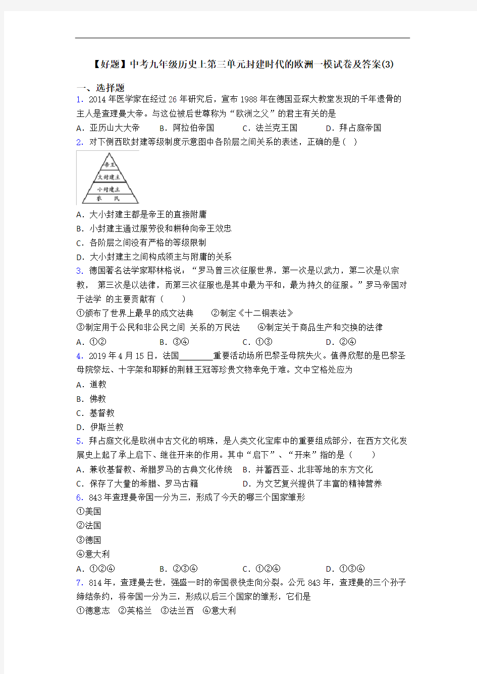 【好题】中考九年级历史上第三单元封建时代的欧洲一模试卷及答案(3)