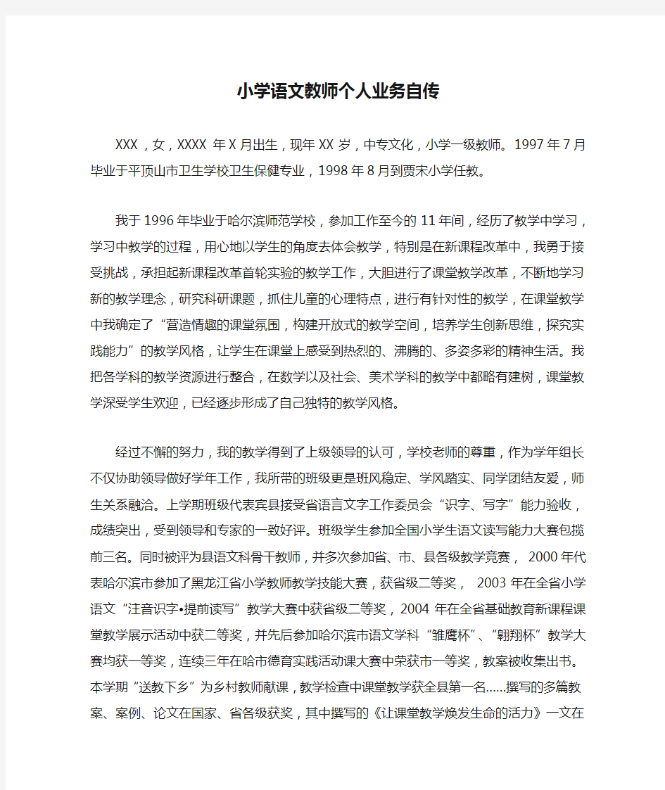 小学语文教师个人业务自传