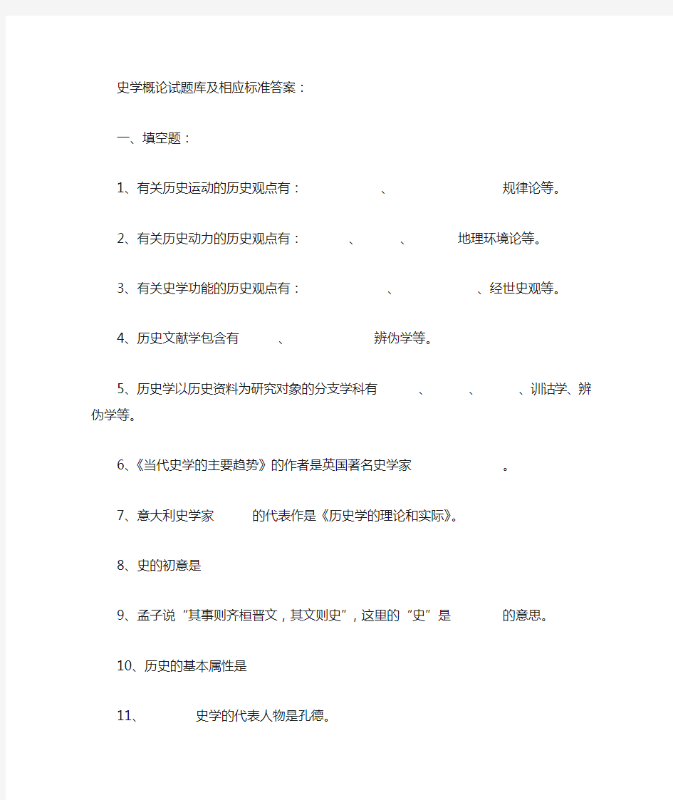 史学概论试题库及相应标准答案.doc