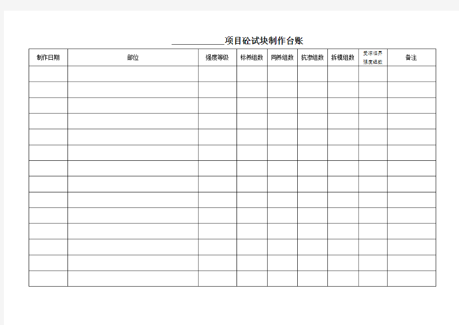 砼试块制作台账表