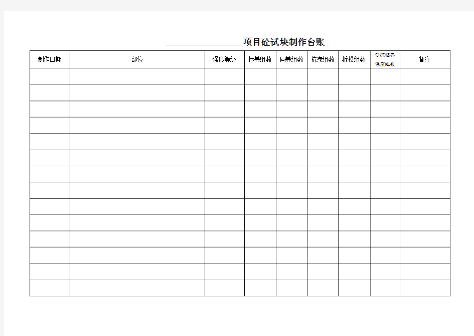 砼试块制作台账表