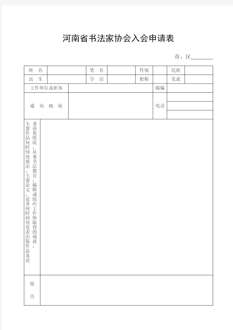 河南省书法家协会入会申请表