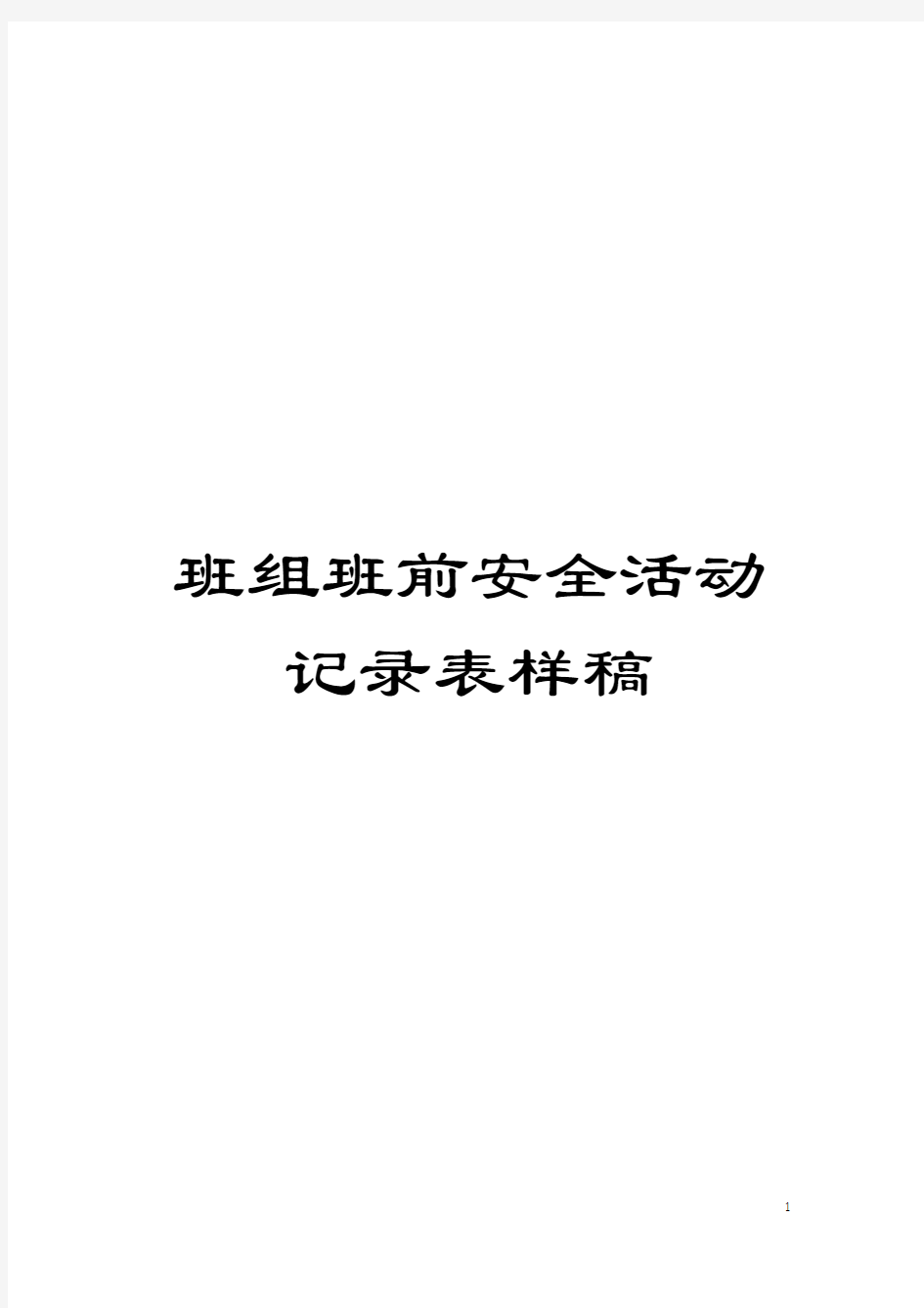 班组班前安全活动记录表样稿模板