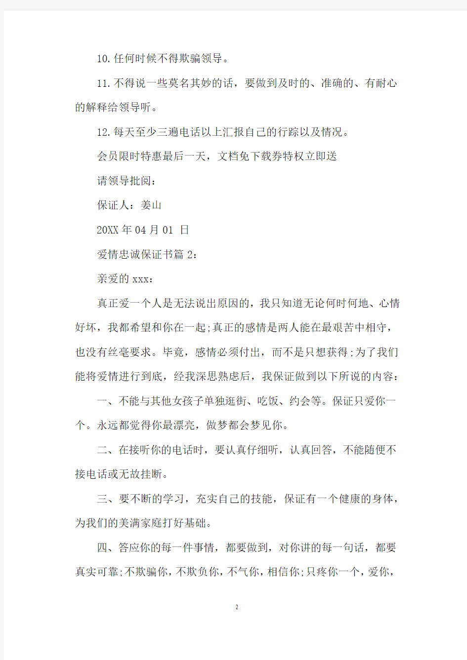 爱情忠诚保证书范文