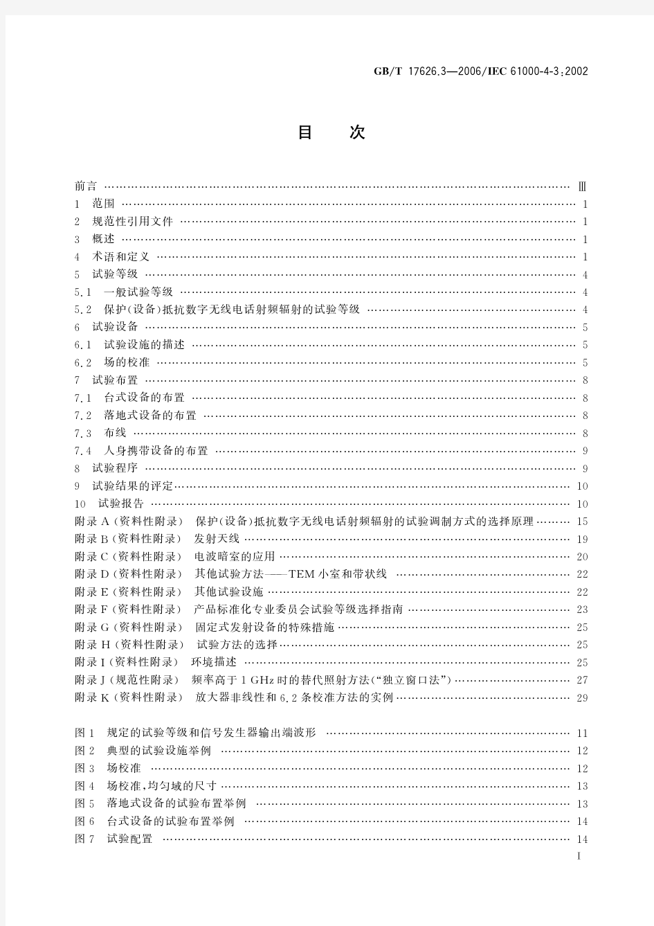 电磁兼容 试验和测量技术 射频电磁场辐射抗扰度试验(标准状态