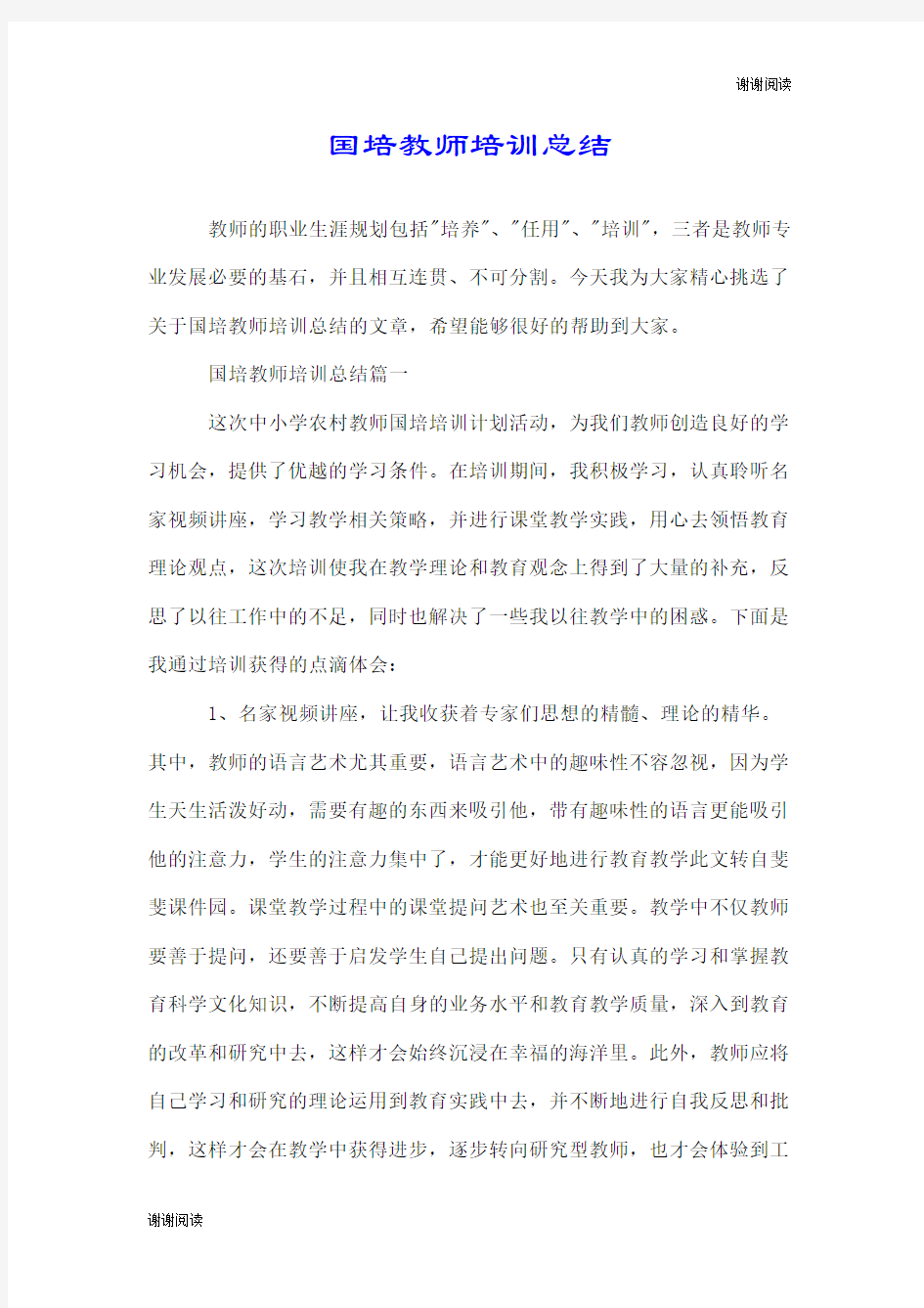 国培教师培训总结.doc