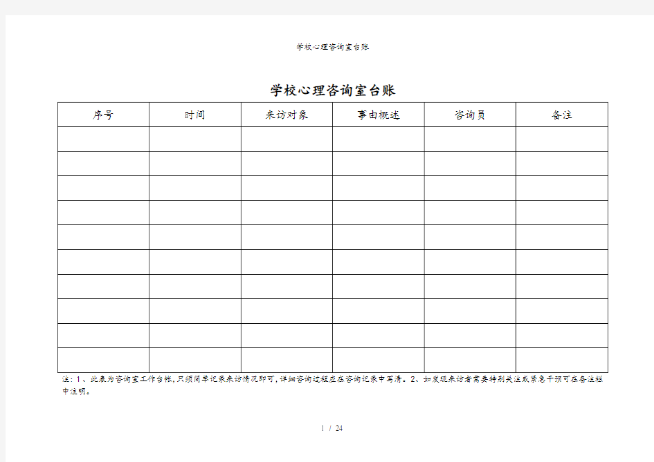 学校心理咨询室台账