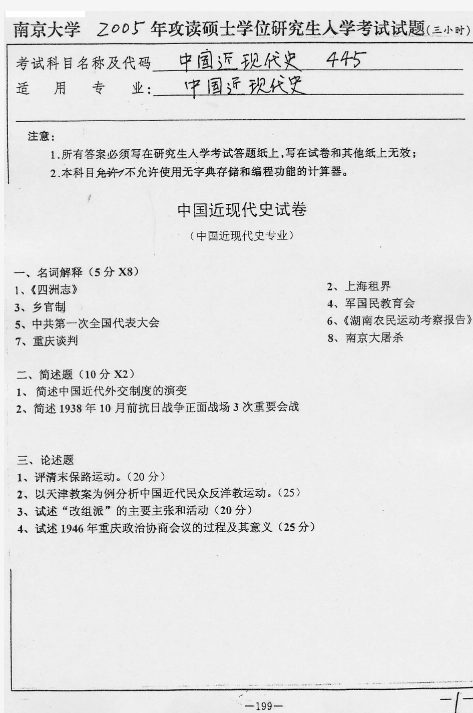2005年南京大学中国近现代史考研真题-考研真题资料