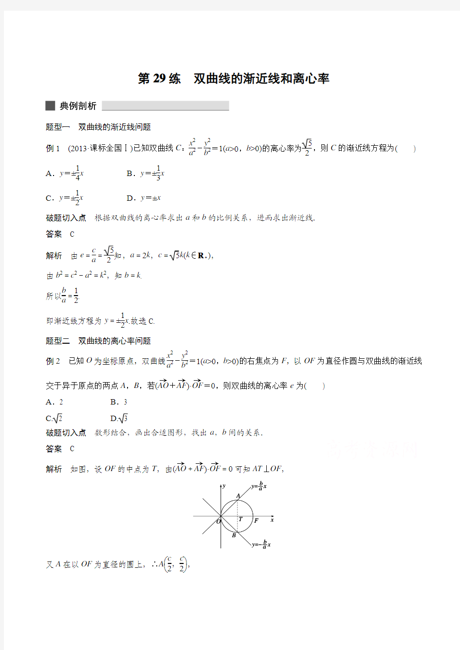 高考数学(理科)必考题型过关练：专题7-第29练-双曲线的渐近线和离心率