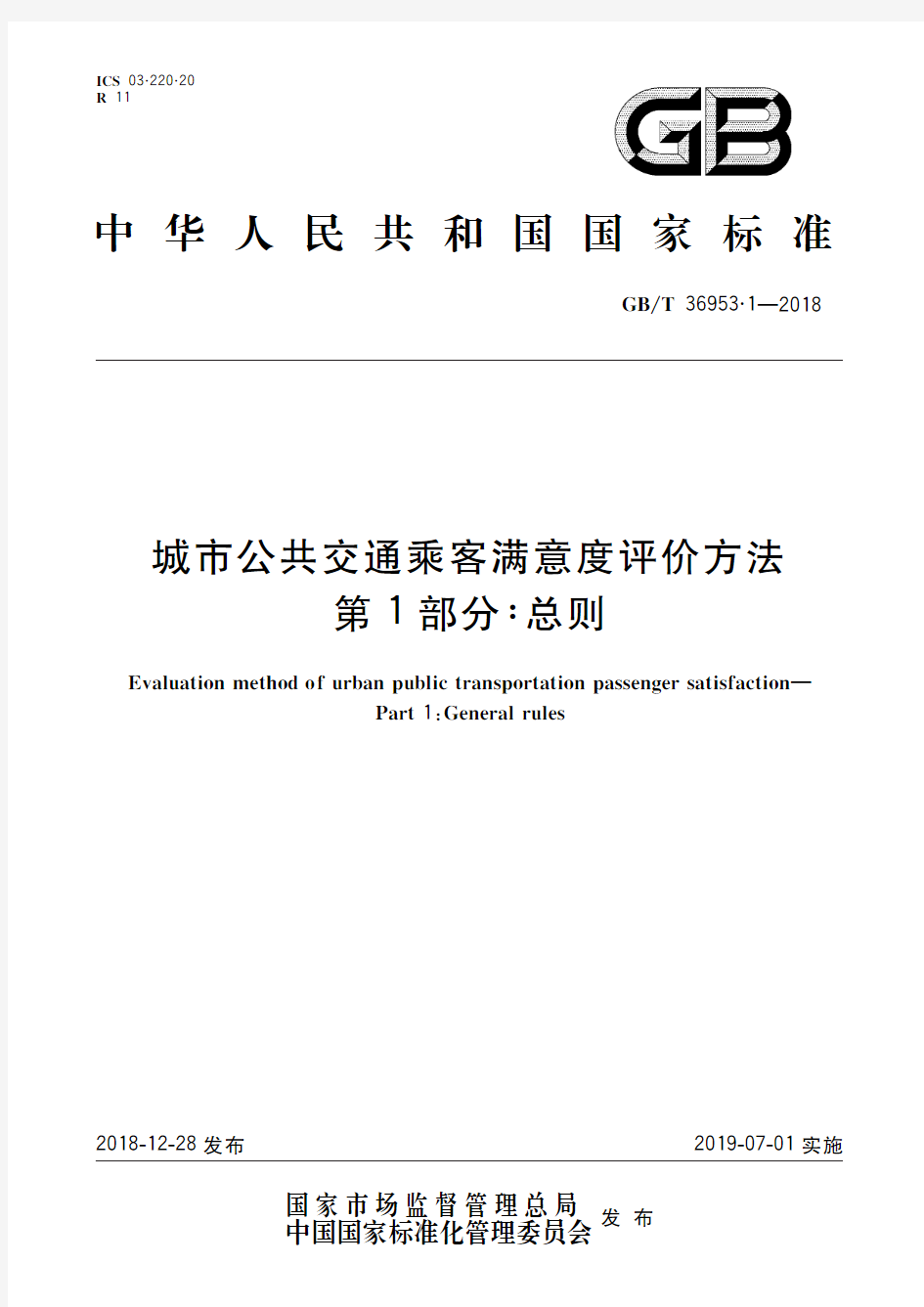 城市公共交通乘客满意度评价方法 第1部分：总则(标准状态：现行)