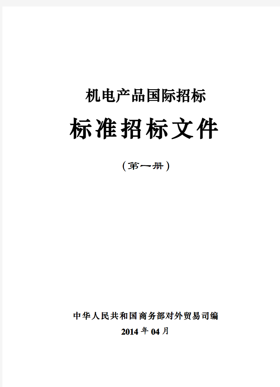 2014年版机电产品国际招标标准文件(第一册)
