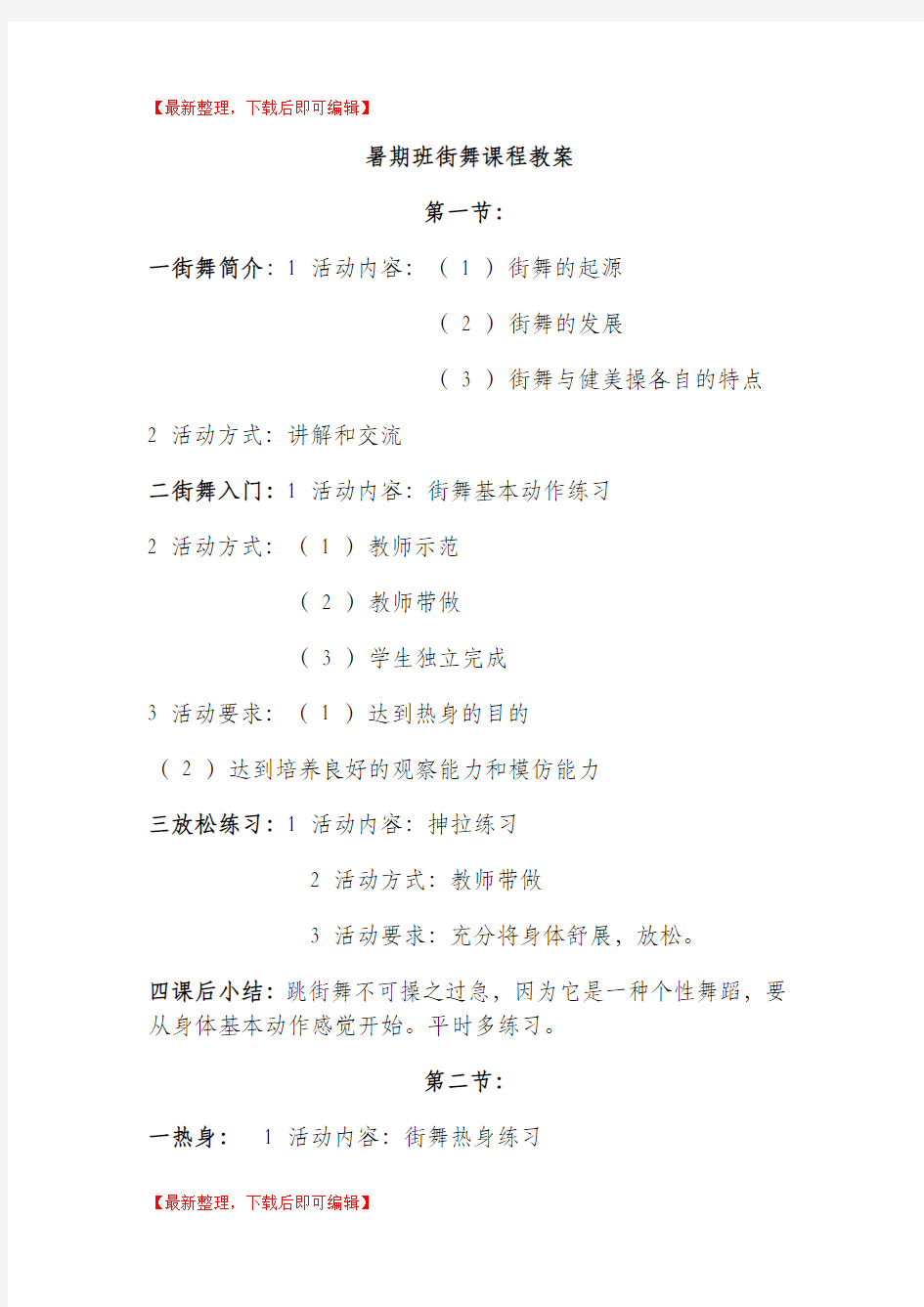 街舞课程教案(完整资料).doc