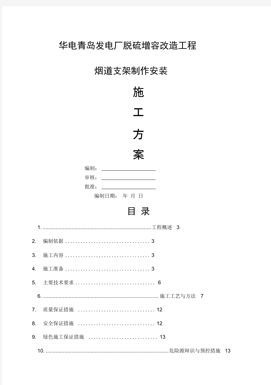 烟道支架制作安装方案