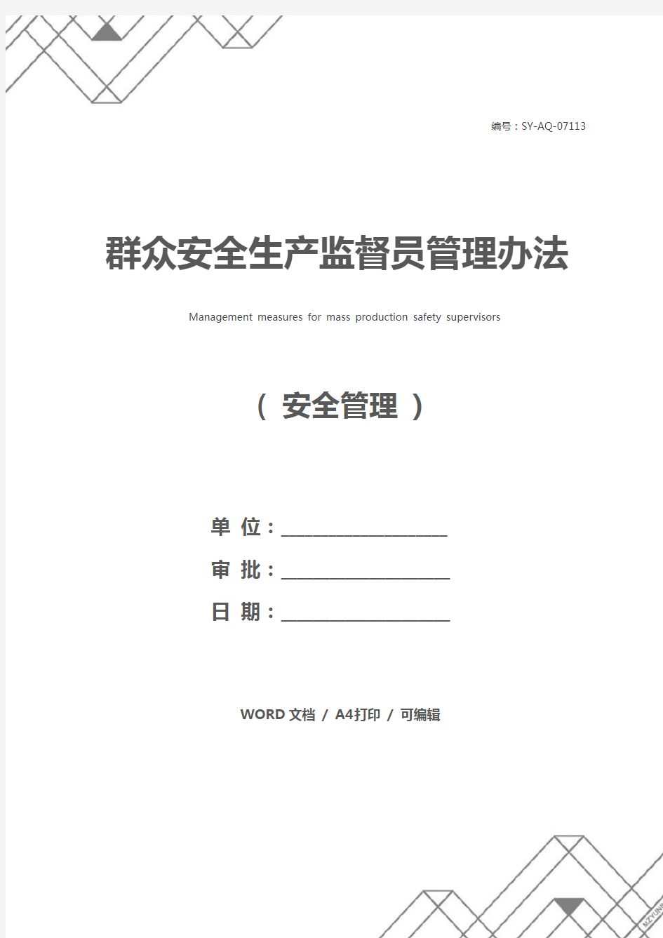 群众安全生产监督员管理办法