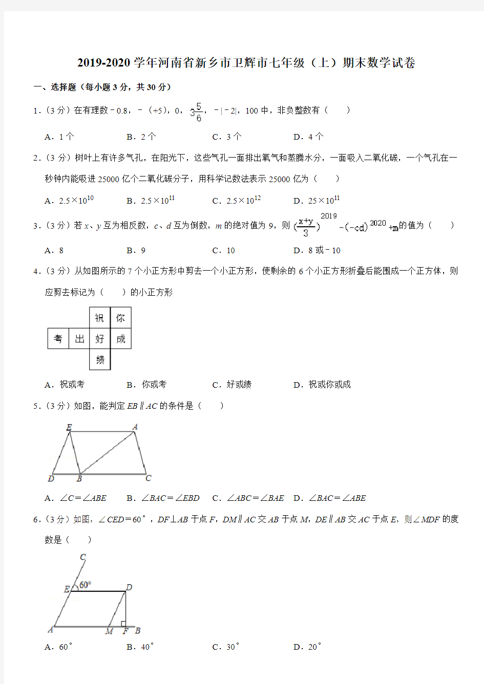 2019-2020学年河南省新乡市卫辉市七年级(上)期末数学试卷解析版