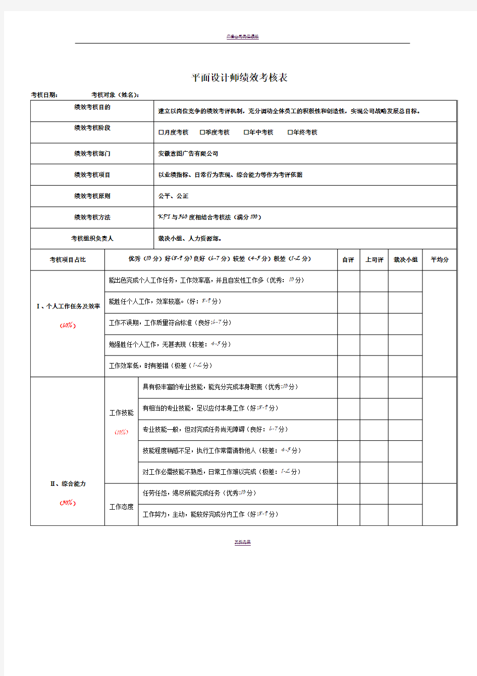 广告公司所有岗位绩效考核表