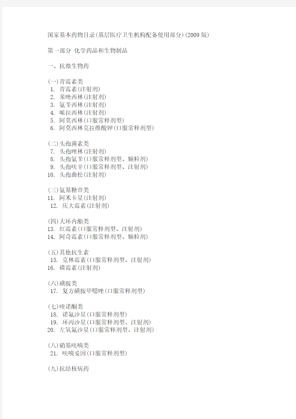 国家基本药物目录 基层医疗卫生机构配备使用部分 版